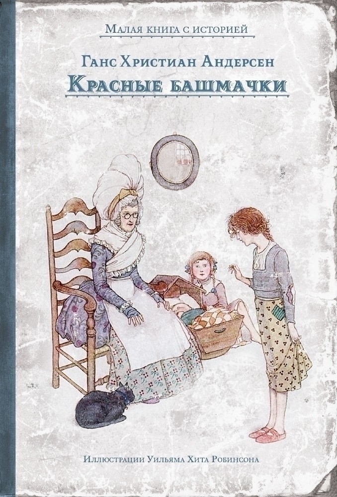 

Красные башмачки