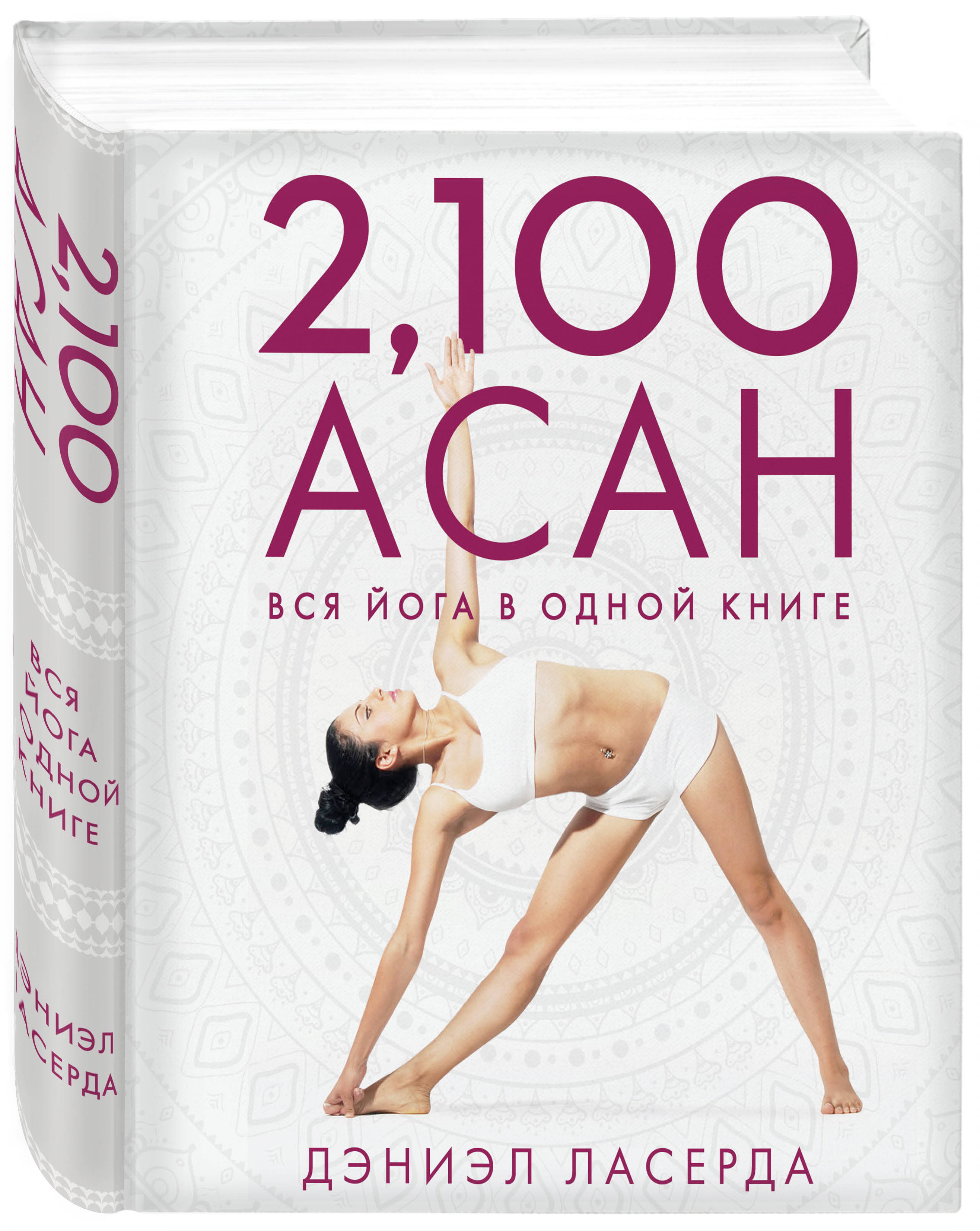 

2,100 асан. Вся йога в одной книге (2-е изд.)