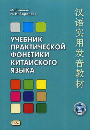 

Учебник практической фонетики китайского языка. Учебник