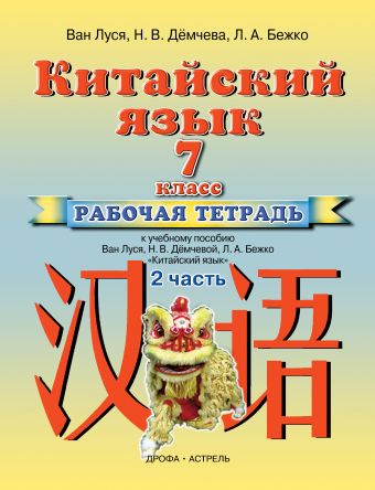 

Китайский язык. 7 класс. Рабочая тетрадь в 2-х частях. Часть 2