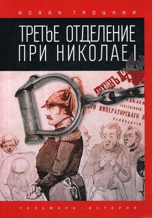 

Третье отделение при Николае I