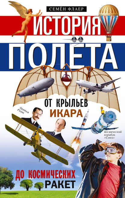 

История полёта. От крыльев Икара до космических ракет
