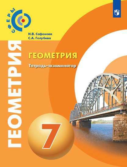 

Геометрия. 7 класс. Тетрадь-экзаменатор