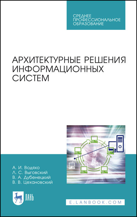 

Архитектурные решения информационных систем. Учебник для СПО (4283166)