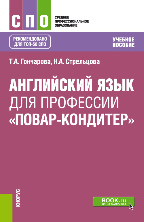 

Английский язык для профессии Повар-кондитер. Учебное пособие для СПО.