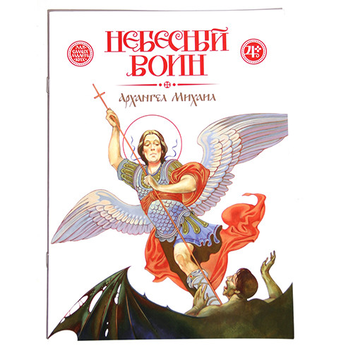 

Небесный воин. Архангел Михаил