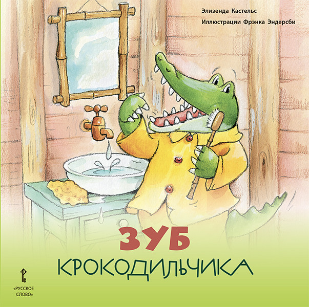 

Зуб крокодильчика
