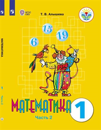 

Математика. 1 класс. Учебник. VIII вид. В 2-х частях. Часть 2.