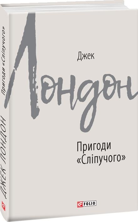 

Пригоди Сліпучого (Зарубіжні авторські зібрання)