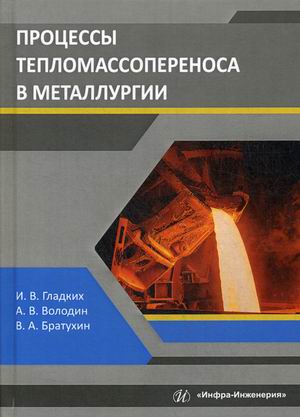 

Процессы тепломассопереноса в металлургии. Учебное пособие