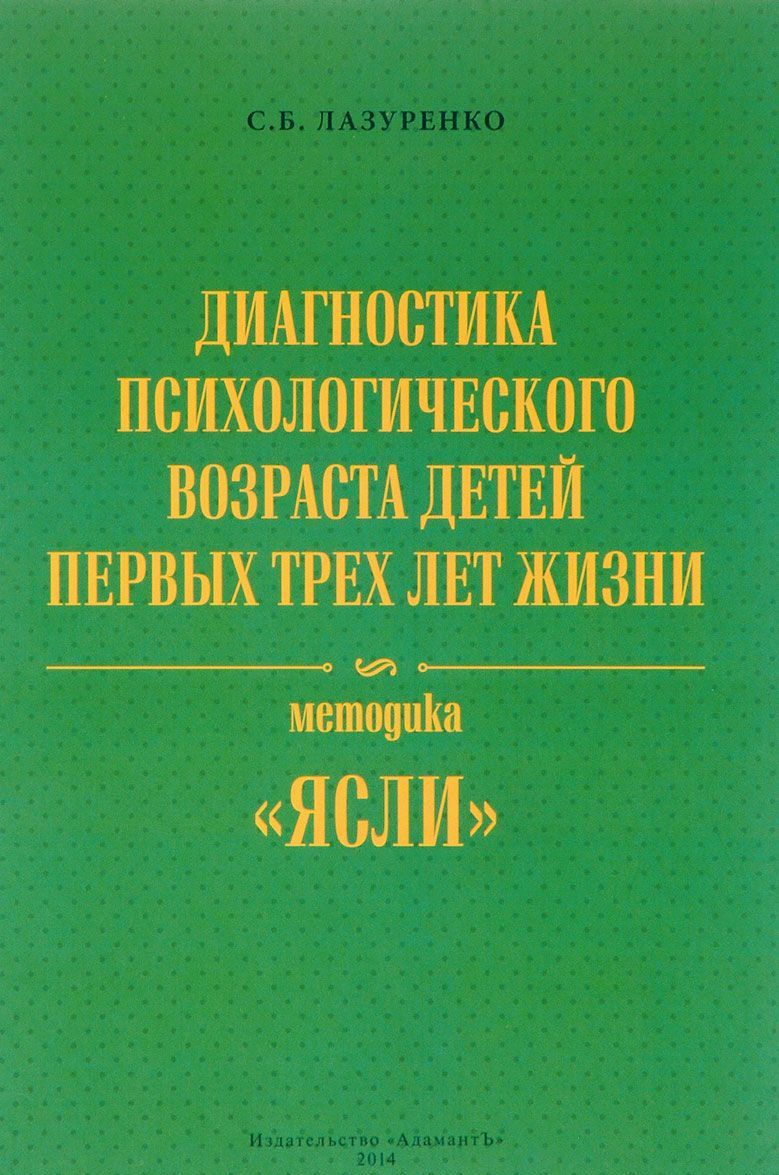 

Диагностика психологического возраста детей первых трех лет жизни. Методика ЯСЛИ (+ CD)