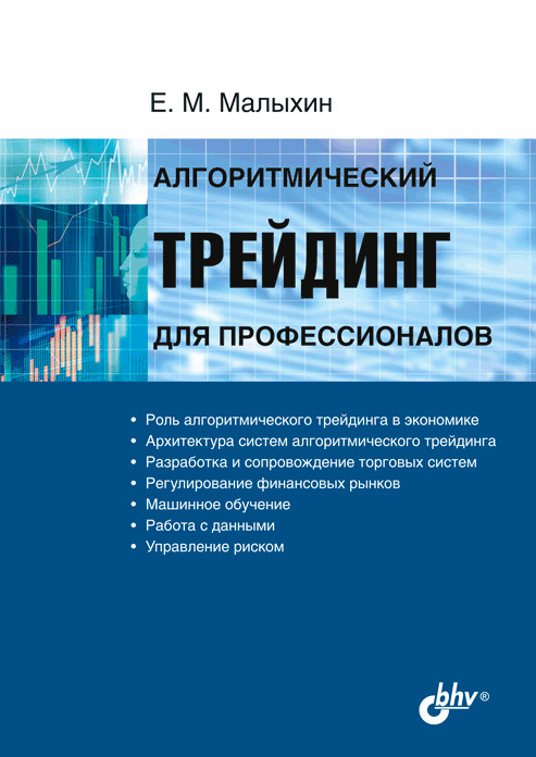 

Алгоритмический трейдинг для профессионалов