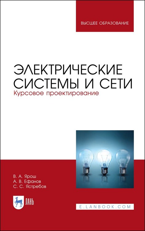 

Электрические системы и сети. Курсовое проектирование. Учебное пособие для ВО