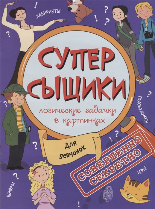 

СуперСыщики. Для девчонок