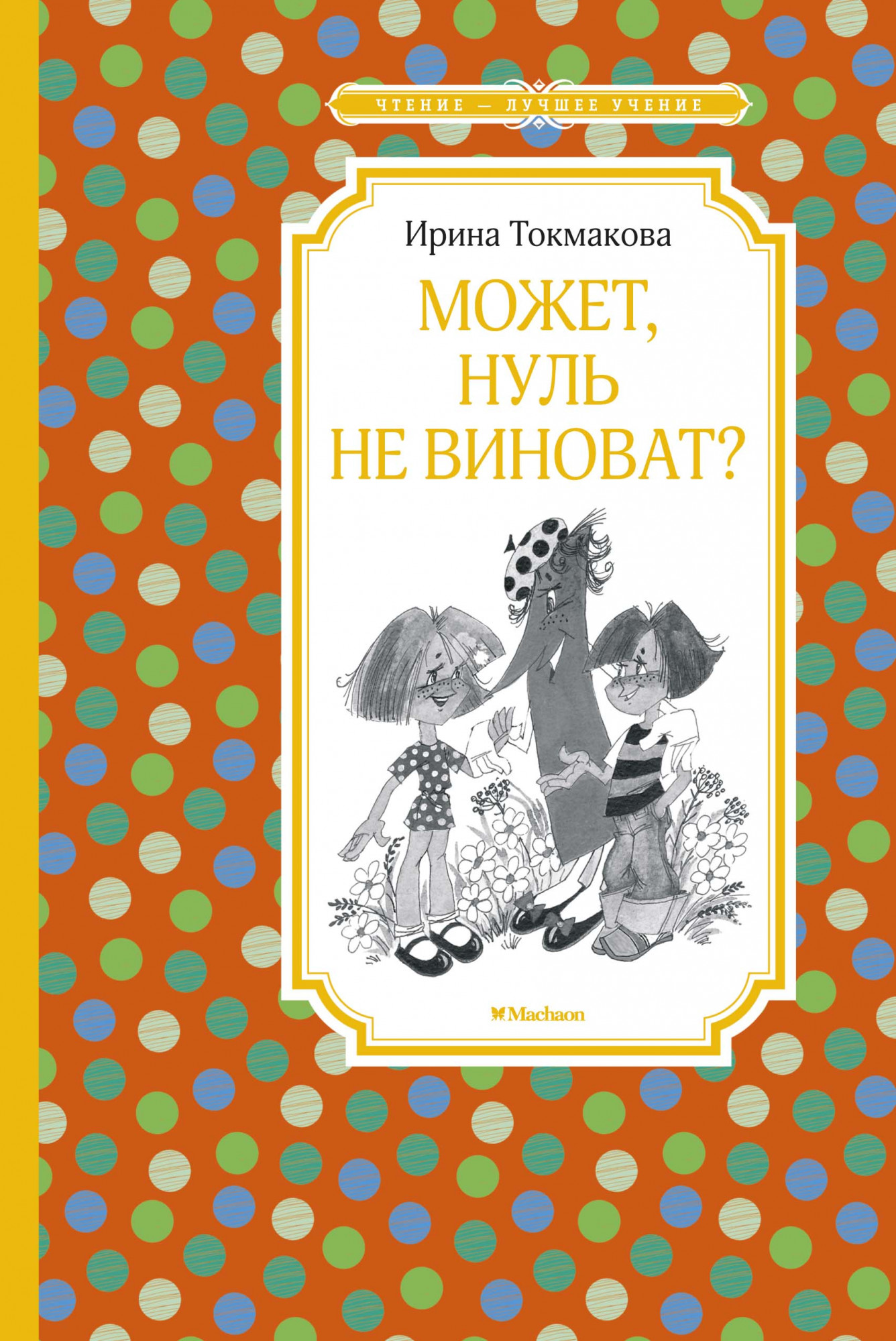

Может, нуль не виноват (4245231)