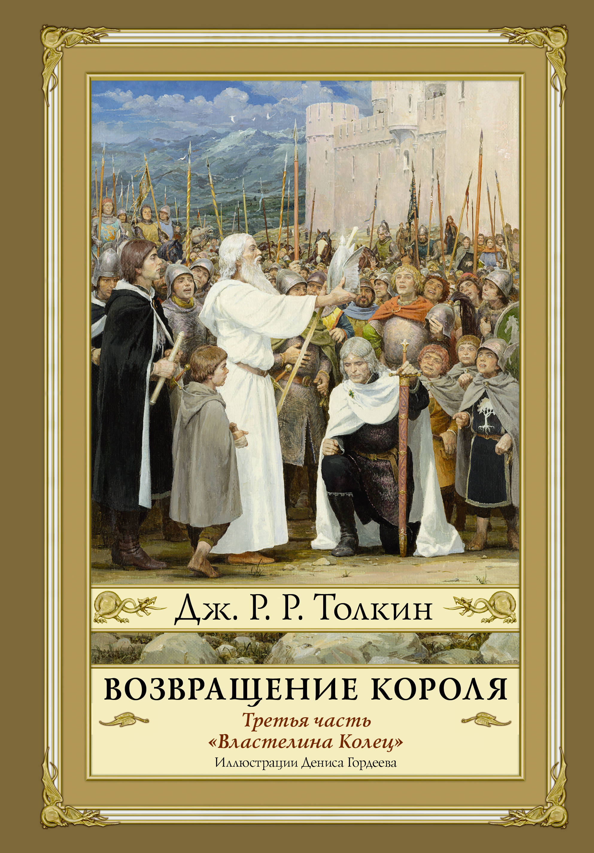 

Возвращение короля. Второе издание