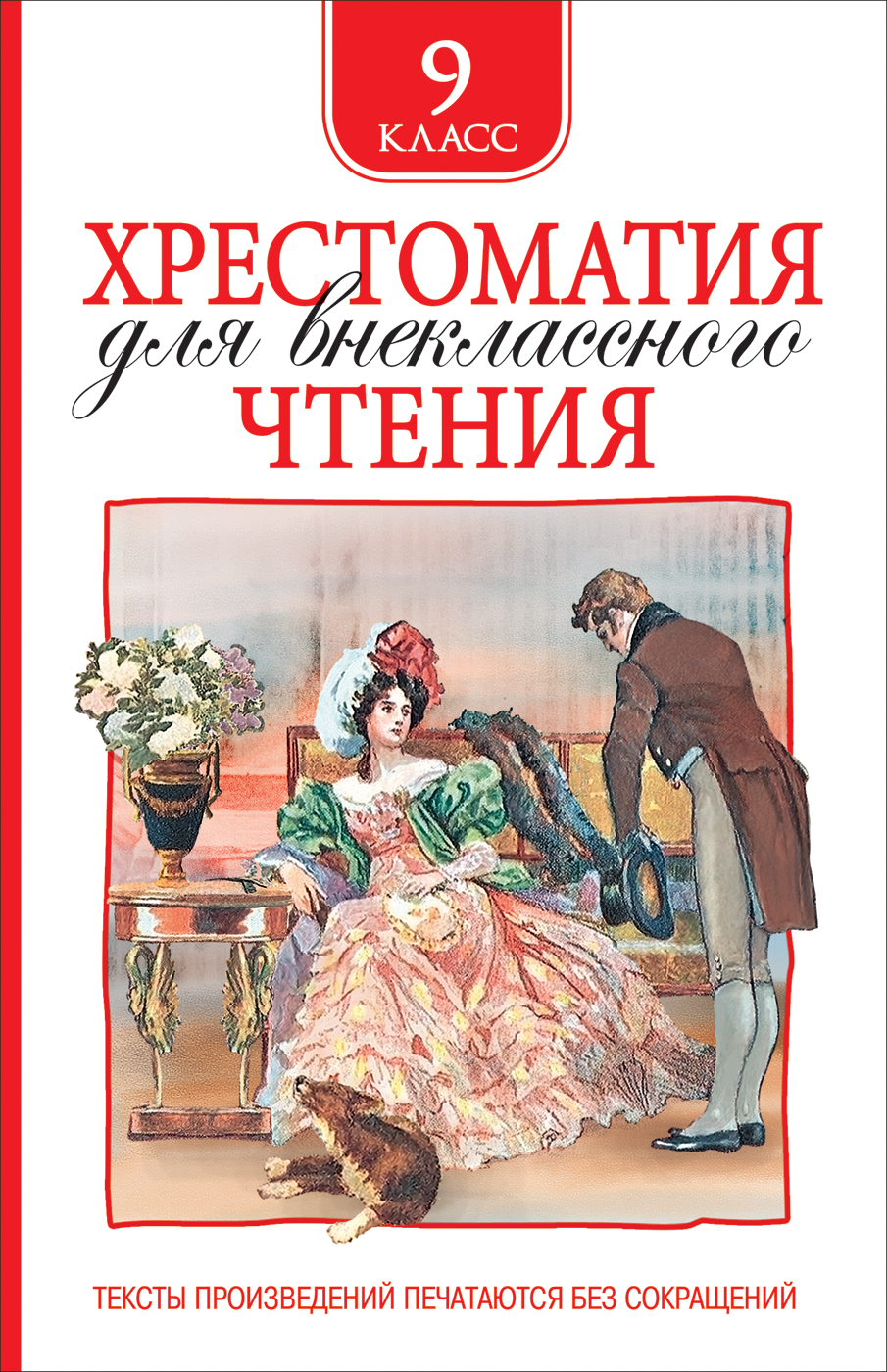 

Хрестоматия для внеклассного чтения. 9 класс