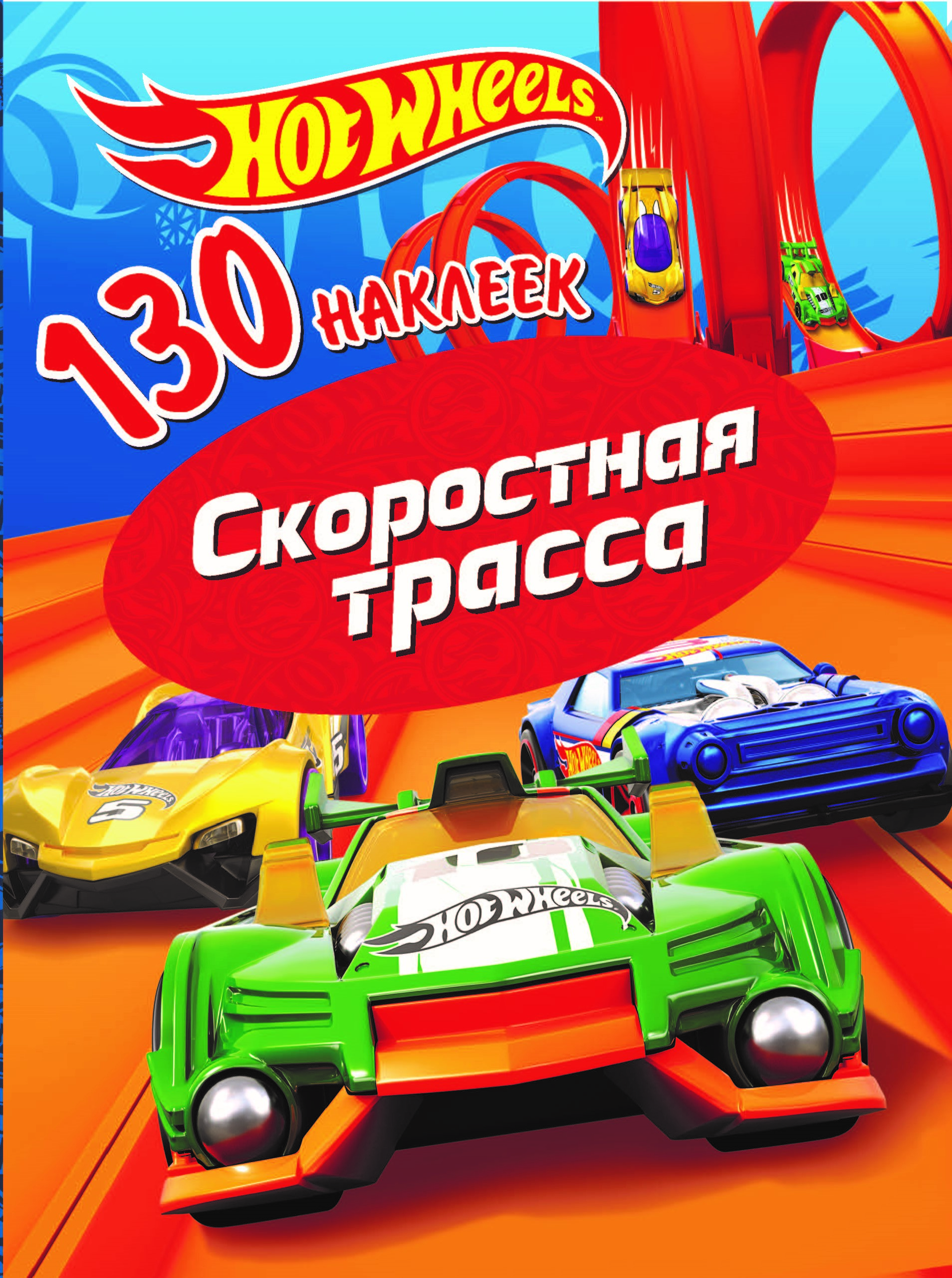 

130 наклеекХот Вилс. Скоростная трасса