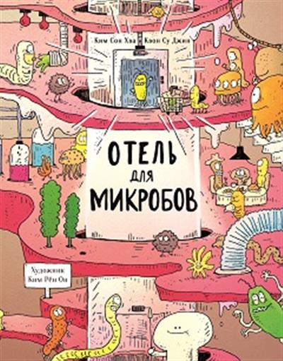 

Отель для микробов