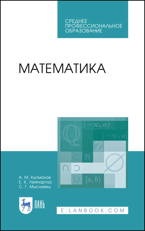 

Математика. Учебное пособие для СПО