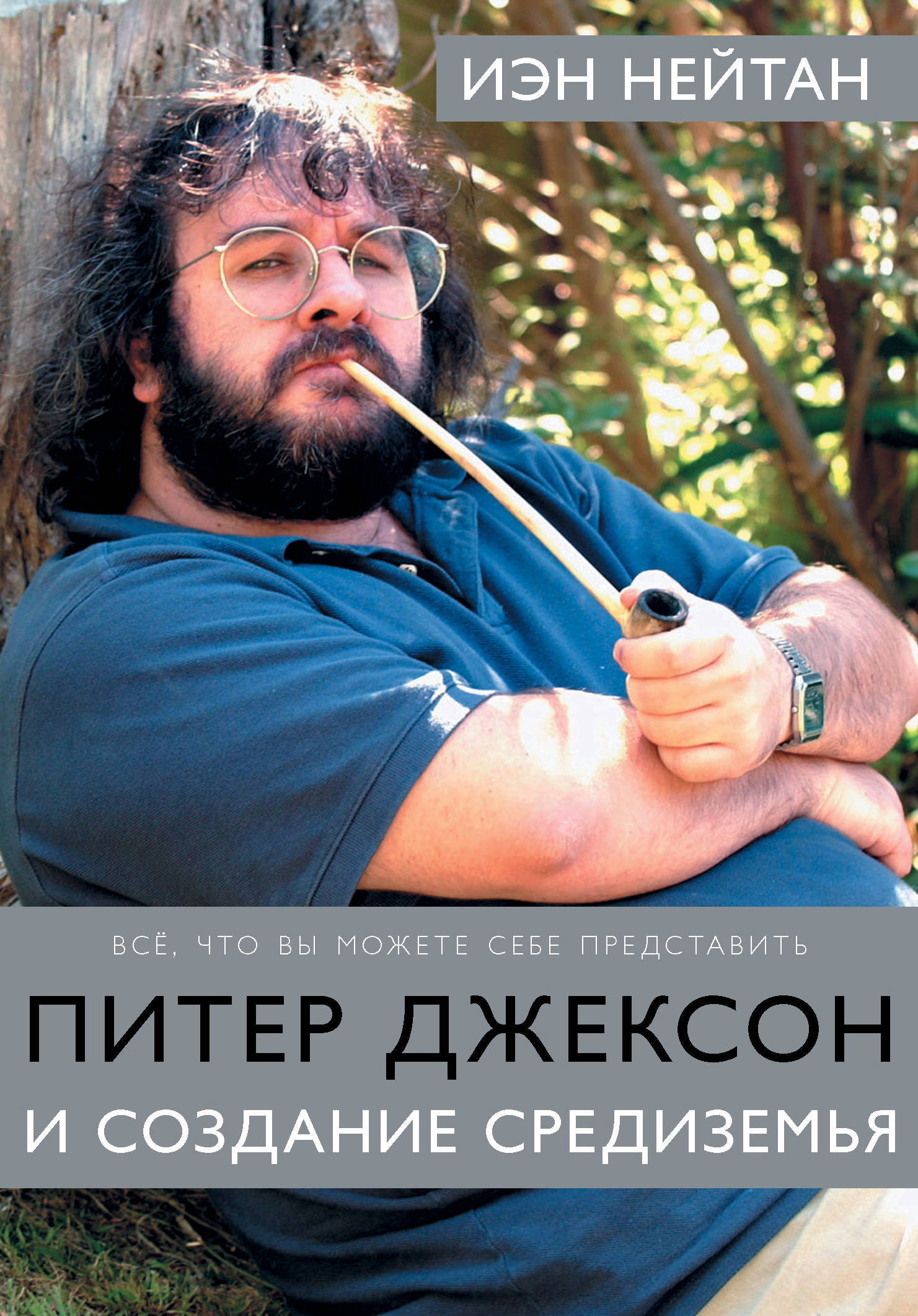 

Питер Джексон и создание Средиземья: Всё, что вы можете себе представить