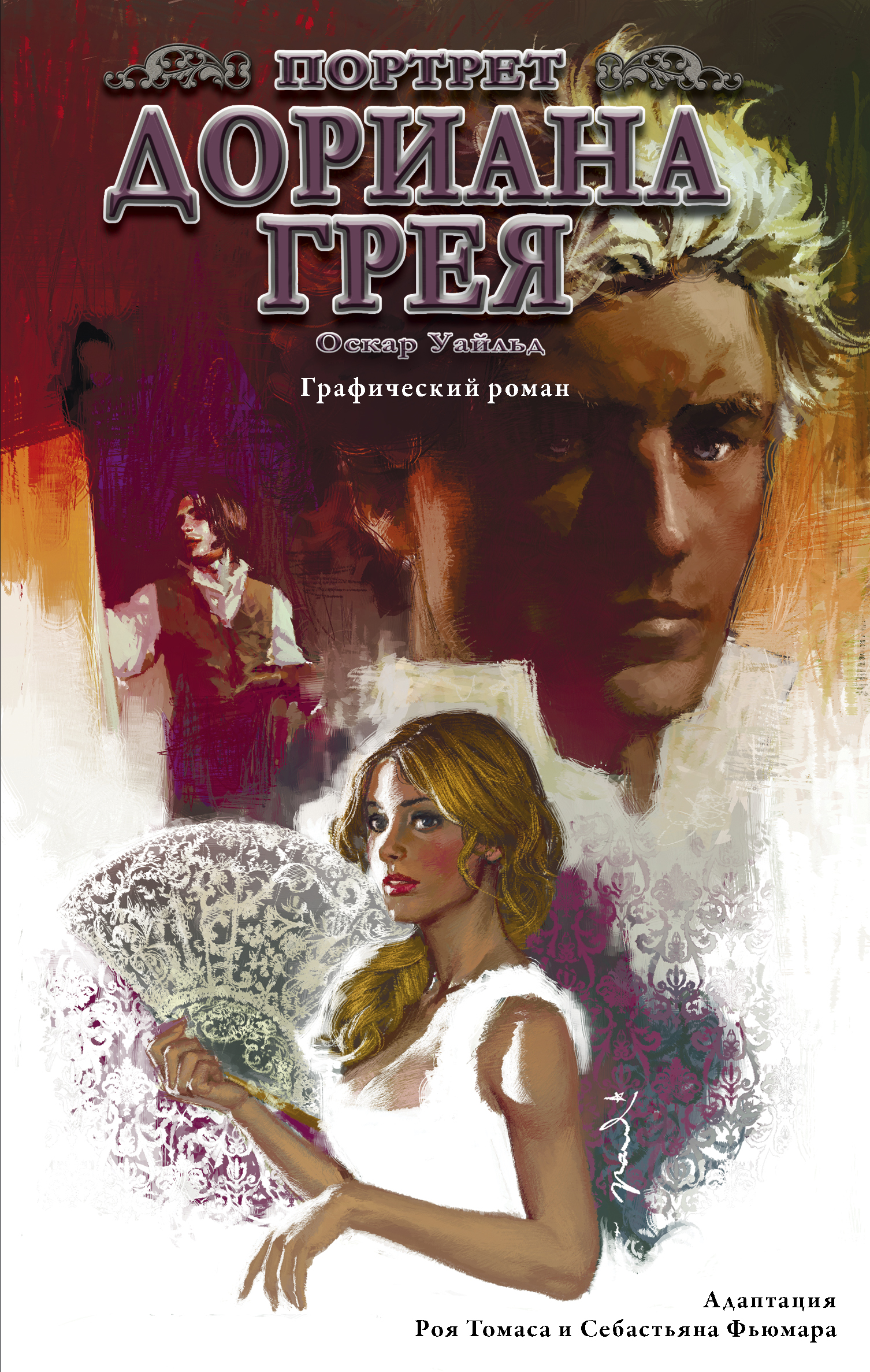 

Портрет Дориана Грея. Графический роман