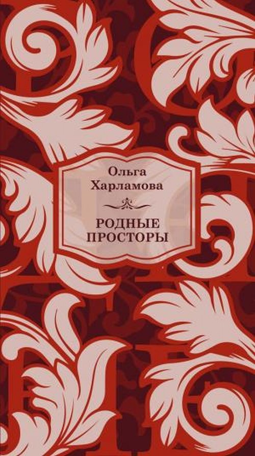 

Родные просторы