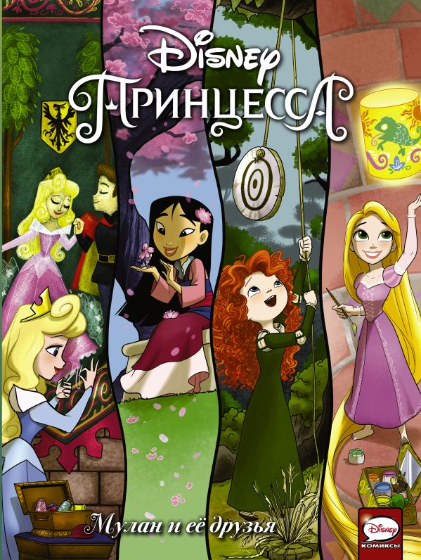 

Disney Принцесса. Мулан и её друзья