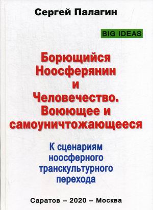 

Борющийся Ноосферянин и Человечество. Воюющее и самоуничтожающееся. К сценариям ноосферного транскультурного перехода