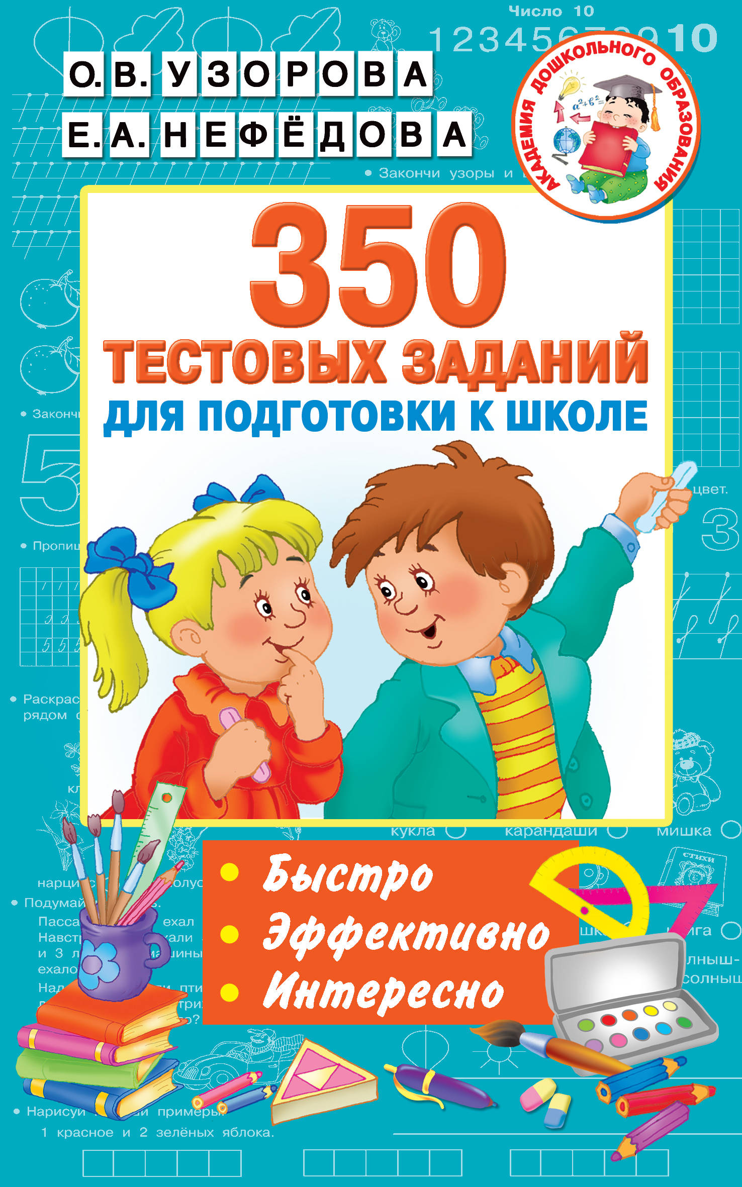 

350 тестовых заданий для подготовки к школе