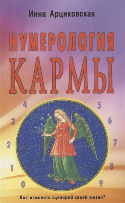 

Нумерология кармы. Как изменить сценарий своей жизни (1762307)