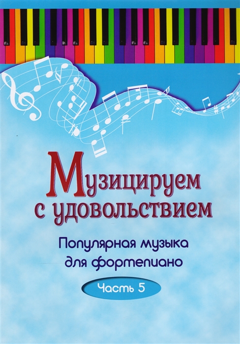 

Музицируем с удовольствием. Популярная музыка для фортепиано в 10 частях. Часть 5 (1673673)