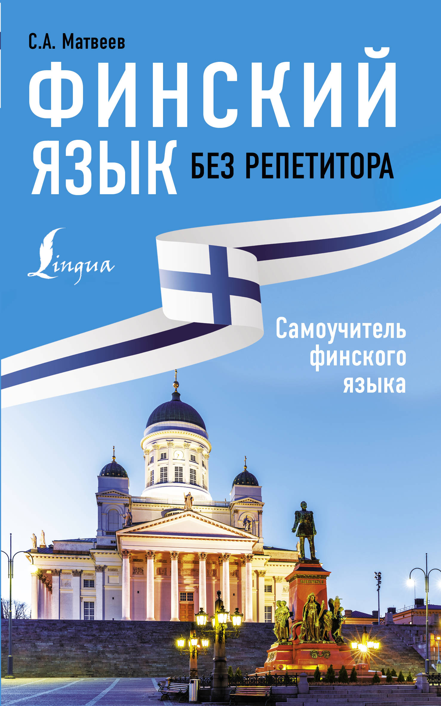 

Финский язык без репетитора. Самоучитель финского языка