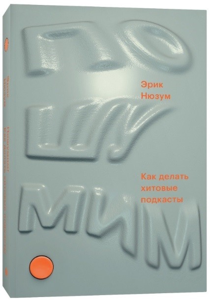 

Пошумим. Как делать хитовые подкасты