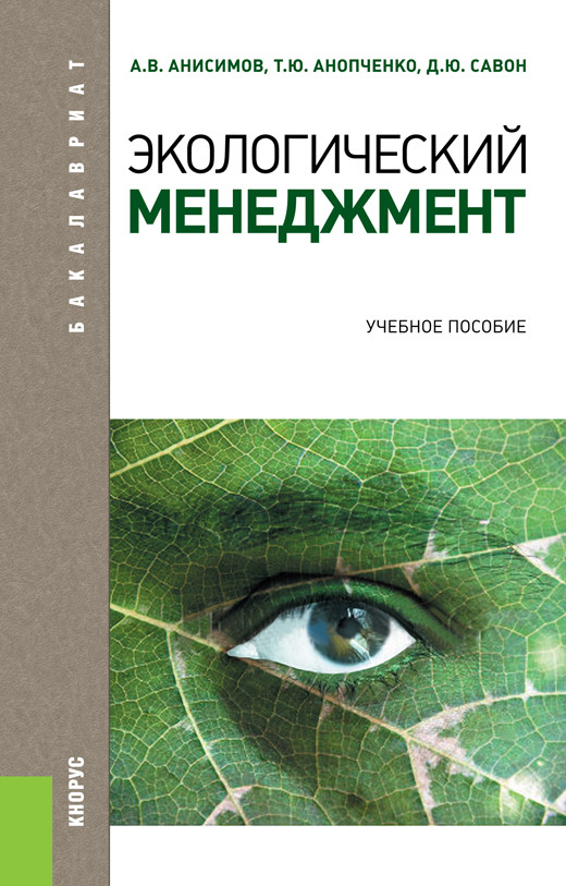 

Экологический менеджмент. Учебное пособие