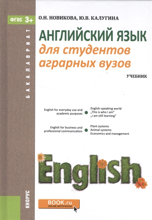 

Английский язык для студентов аграрных вузов. Учебник