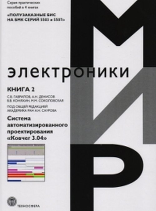 

Полузаказные БИС на БМК серий 5503 и 5507. Практическое пособие в 4-х книгах. Книга 2. Система автоматизированного проектированияКовчег 3.04