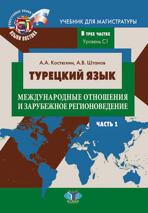 

Турецкий язык. Международные отношения и зарубежное регионоведение. Учебник для магистратуры. В 3-х частях. Уровень C1. Часть 1