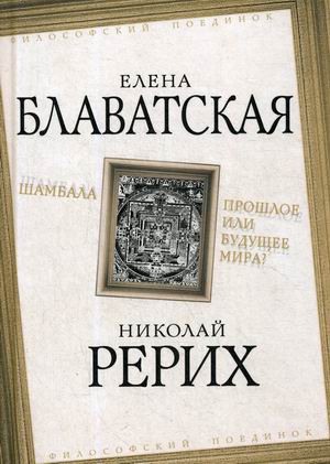 

Шамбала. Прошлое или будущее мира (4250728)