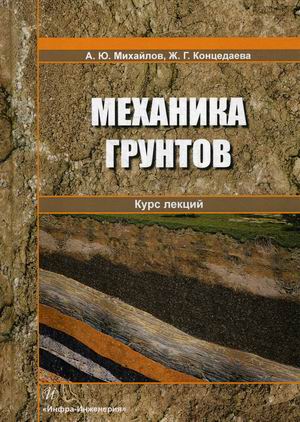 

Механика грунтов. Курс лекций