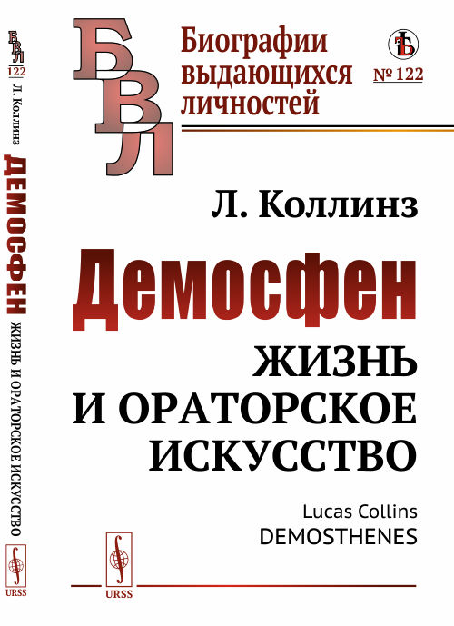 

Демосфен. Жизнь и ораторское искусство. Выпуск 112