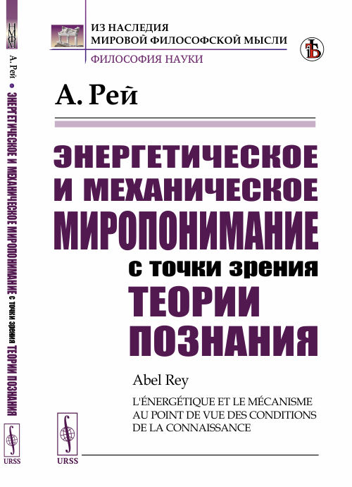 

Энергетическое и механическое миропонимание с точки зрения теории познания