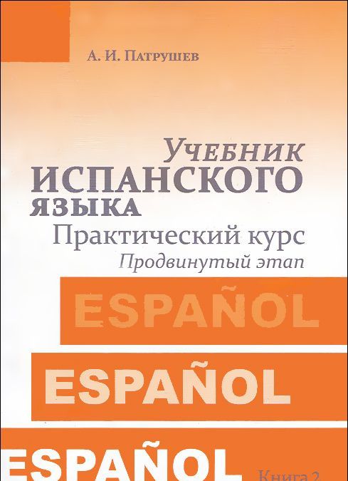 

Учебник испанского языка. Практический курс. Книга 2. Продвинутый этап