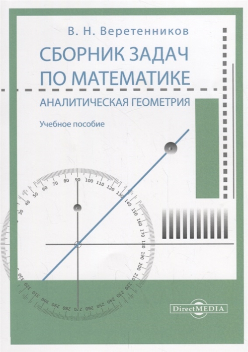 

Сборник задач по математике. Аналитическая геометрия: учебное пособие