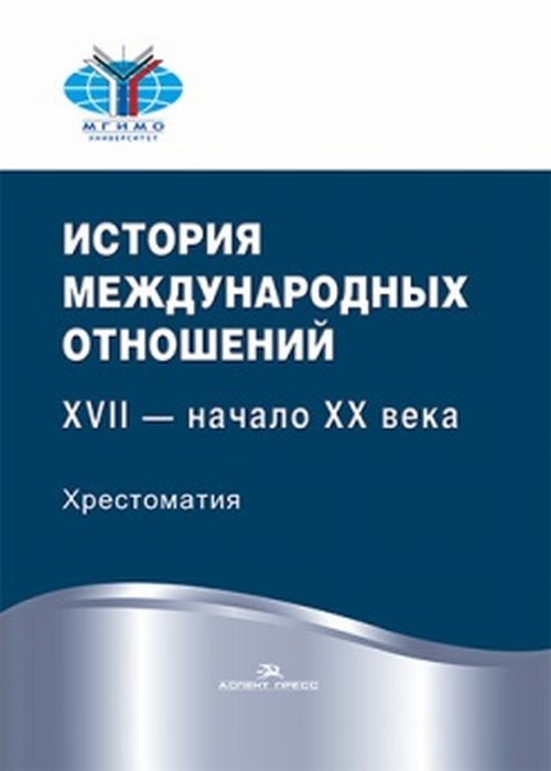 

История международных отношений: XVII начало XX века: Хрестоматия