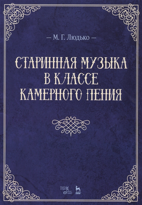 

Старинная музыка в классе камерного пения. Учебно-методическое пособие