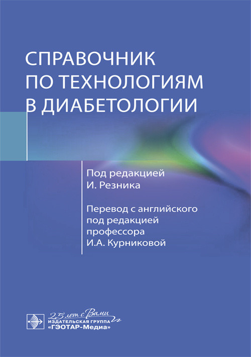 

Справочник по технологиям в диабетологии