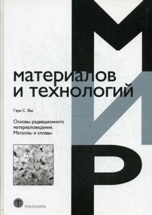 

Основы радиационного материаловедения. Металлы и сплавы