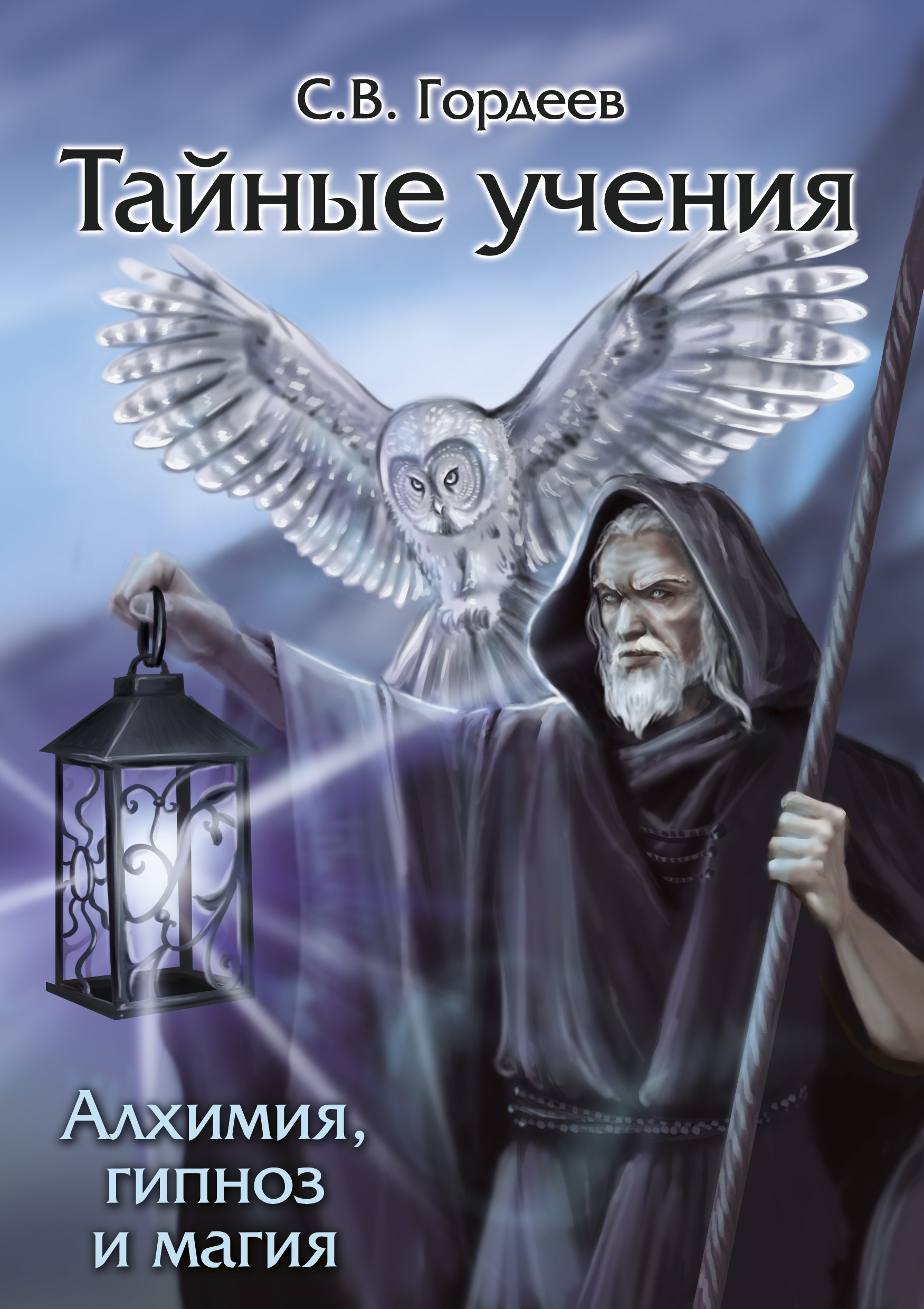 

Тайные учения - алхимия, гипноз и магия