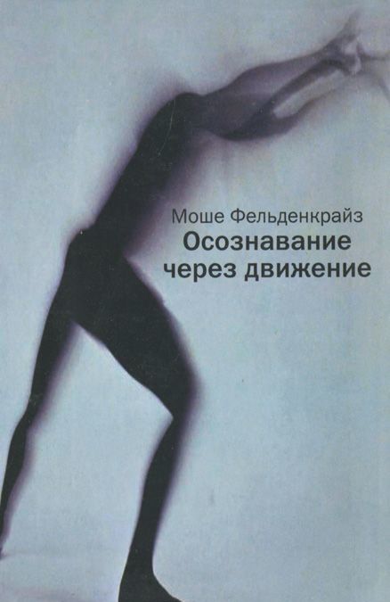 

Осознавание через движение